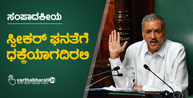 ‘ಸ್ಪೀಕರ್’ ಘನತೆಗೆ ಧಕ್ಕೆಯಾಗದಿರಲಿ