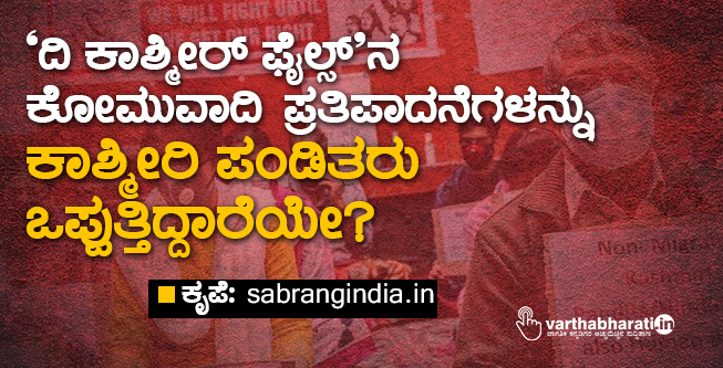 ‘ದಿ ಕಾಶ್ಮೀರ್ ಫೈಲ್ಸ್’ನ ಕೋಮುವಾದಿ ಪ್ರತಿಪಾದನೆಗಳನ್ನು ಕಾಶ್ಮೀರಿ ಪಂಡಿತರು ಒಪ್ಪುತ್ತಿದ್ದಾರೆಯೇ?