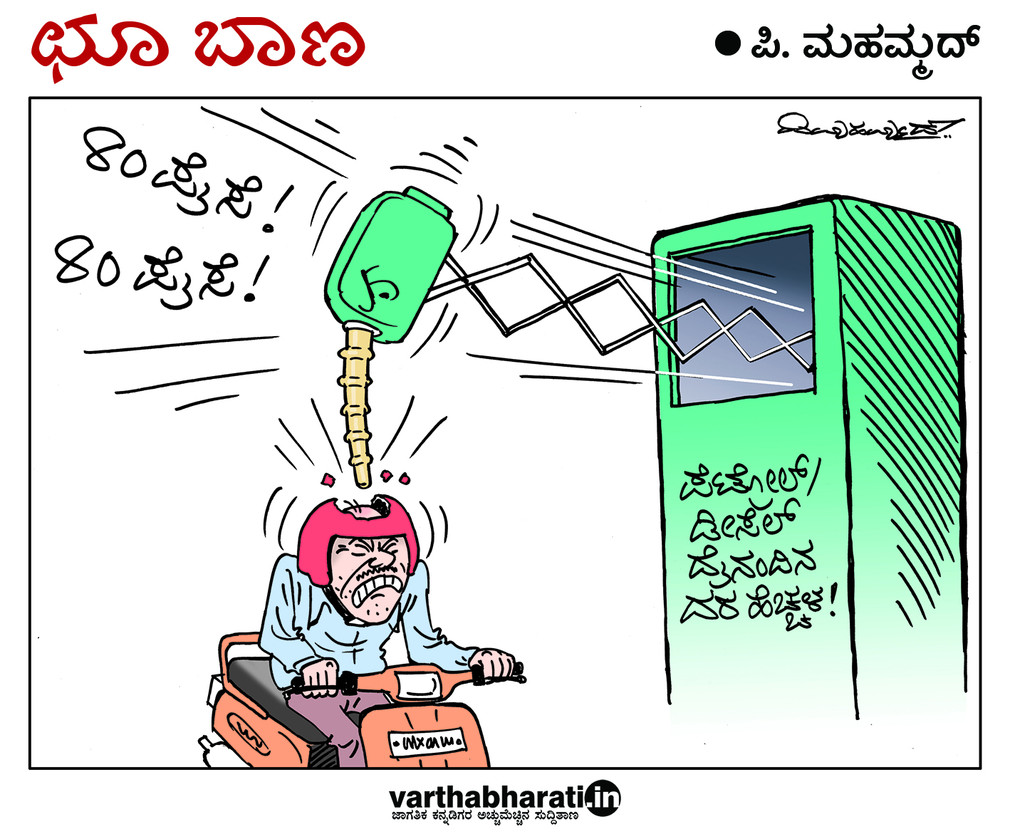 ಛೂ ಬಾಣ: ಪಿ. ಮಹಮ್ಮದ್ ಕಾರ್ಟೂನ್