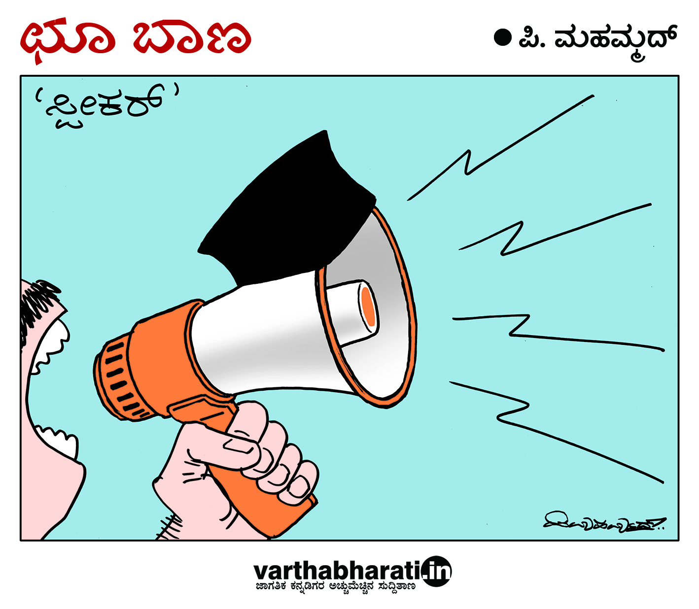 ಛೂ ಬಾಣ: ಪಿ. ಮಹಮ್ಮದ್ ಕಾರ್ಟೂನ್