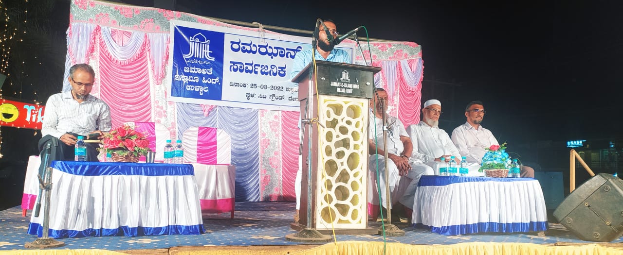 ಉಳ್ಳಾಲ: ರಂಝಾನ್ ಸ್ವಾಗತ ಸಾರ್ವಜನಿಕ ಕಾರ್ಯಕ್ರಮ
