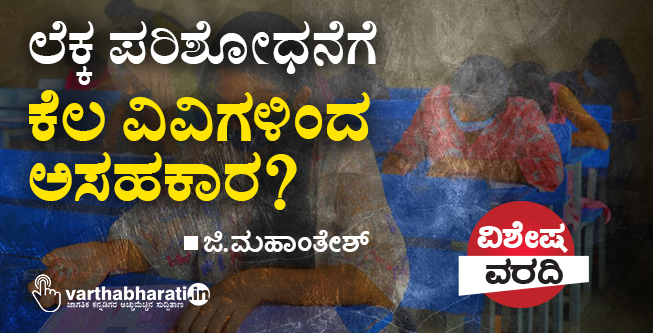 ಲೆಕ್ಕ ಪರಿಶೋಧನೆಗೆ ಕೆಲ ವಿವಿಗಳಿಂದ ಅಸಹಕಾರ?