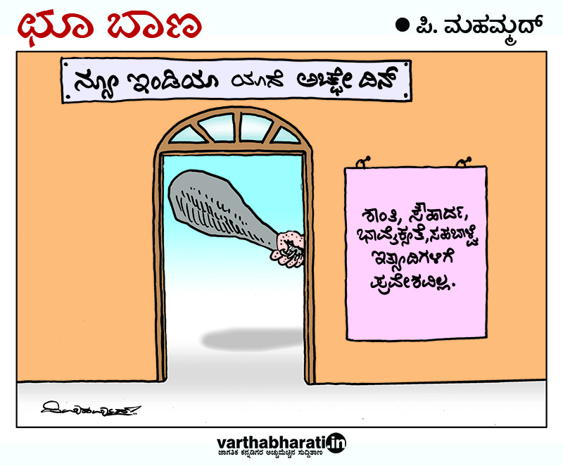 ಛೂ ಬಾಣ: ಪಿ. ಮಹಮ್ಮದ್ ಕಾರ್ಟೂನ್