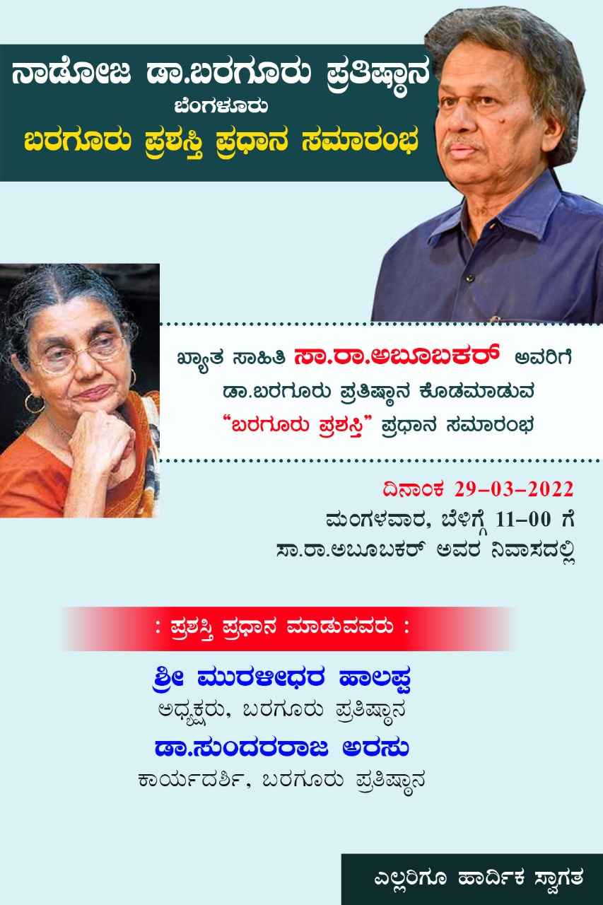 ಸಾರಾ ಅಬೂಬಕ್ಕರ್ ರಿಗೆ ಬರಗೂರು ಪ್ರಶಸ್ತಿ