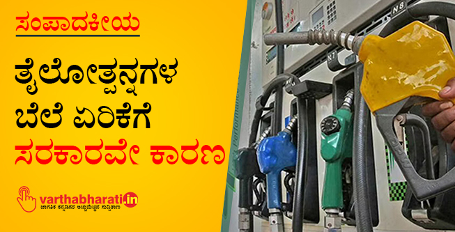 ತೈಲೋತ್ಪನ್ನಗಳ ಬೆಲೆ ಏರಿಕೆಗೆ ಸರಕಾರವೇ ಕಾರಣ