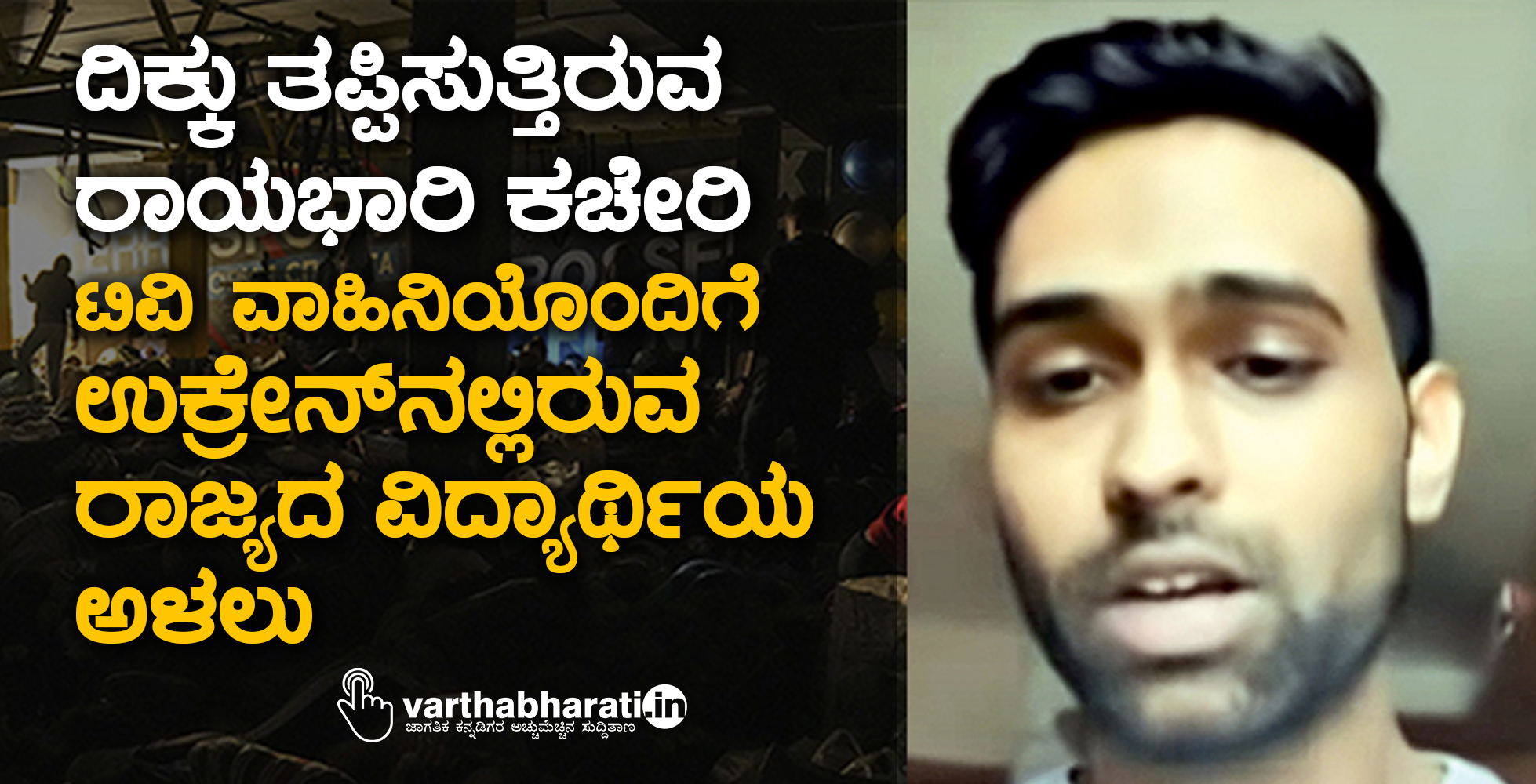 ‘ದಿಕ್ಕು ತಪ್ಪಿಸುತ್ತಿರುವ ರಾಯಭಾರಿ ಕಚೇರಿ’: ಟಿವಿ ವಾಹಿನಿಯೊಂದಿಗೆ ಉಕ್ರೇನ್ ನಲ್ಲಿರುವ ರಾಜ್ಯದ ವಿದ್ಯಾರ್ಥಿಯ ಅಳಲು