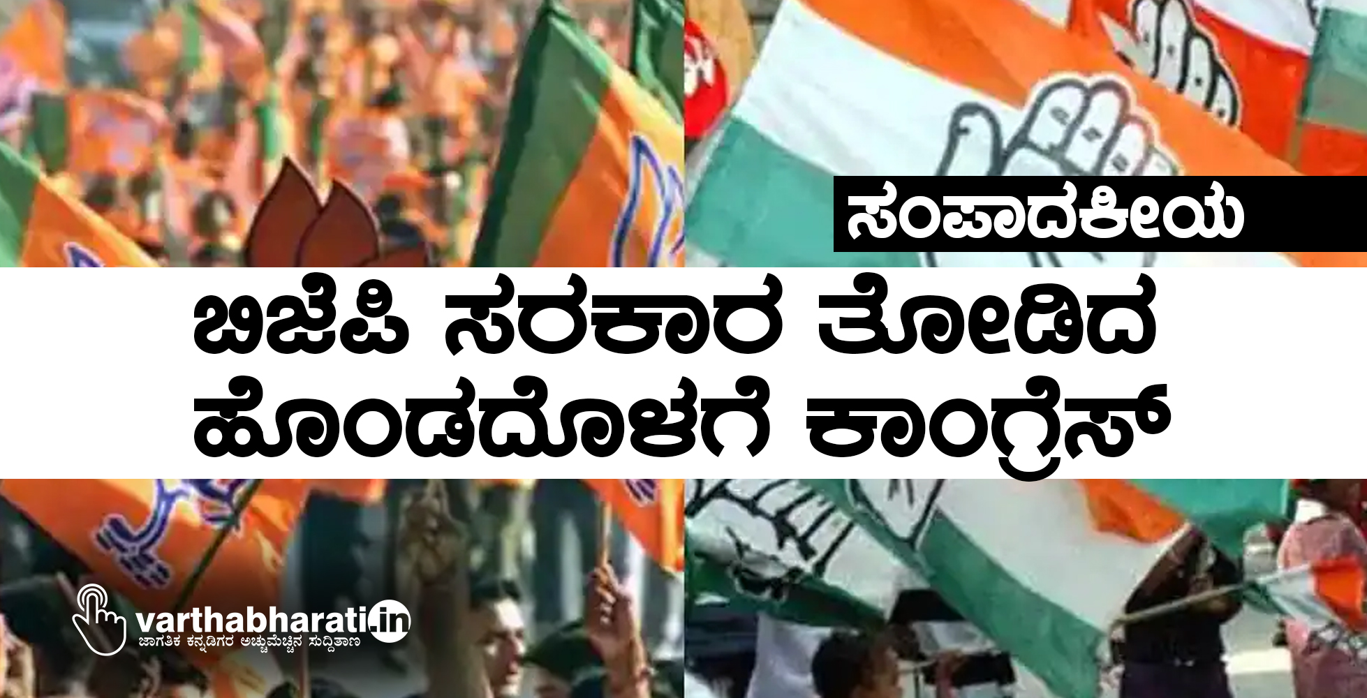 ಬಿಜೆಪಿ ಸರಕಾರ ತೋಡಿದ ಹೊಂಡದೊಳಗೆ ಕಾಂಗ್ರೆಸ್