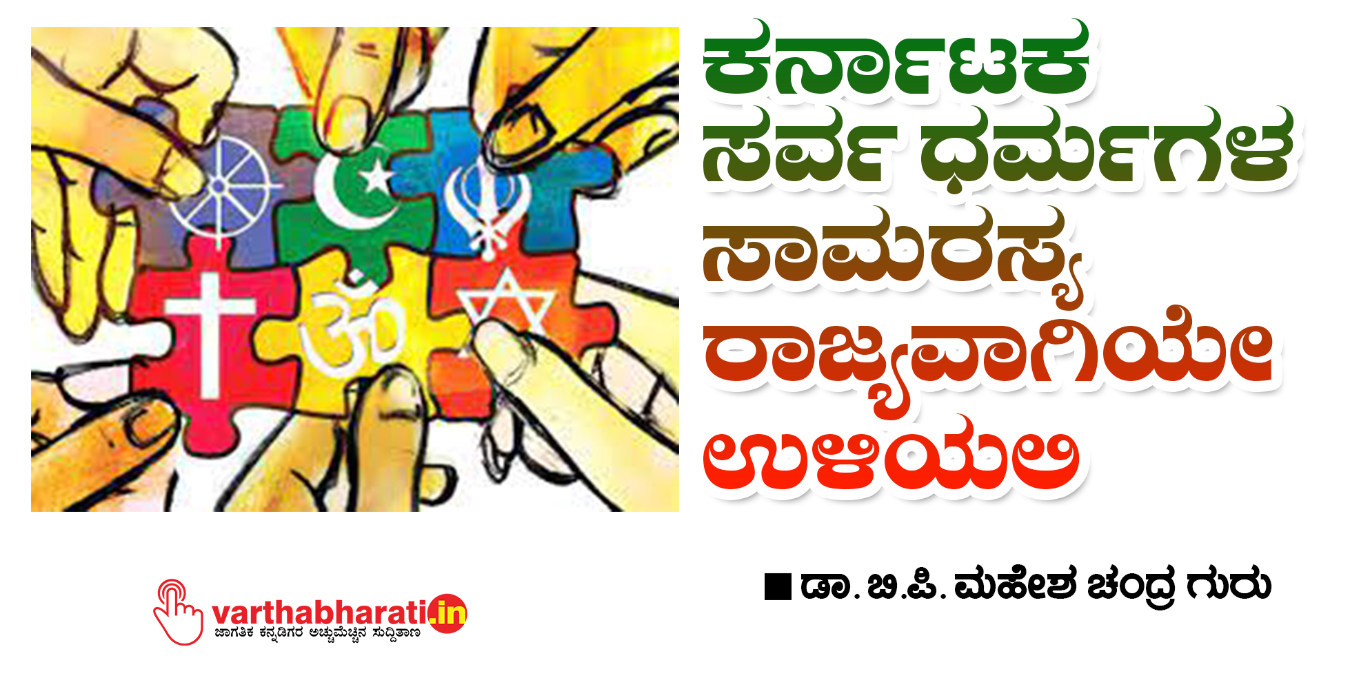 ಕರ್ನಾಟಕ ಸರ್ವ ಧರ್ಮಗಳ ಸಾಮರಸ್ಯ ರಾಜ್ಯವಾಗಿಯೇ ಉಳಿಯಲಿ