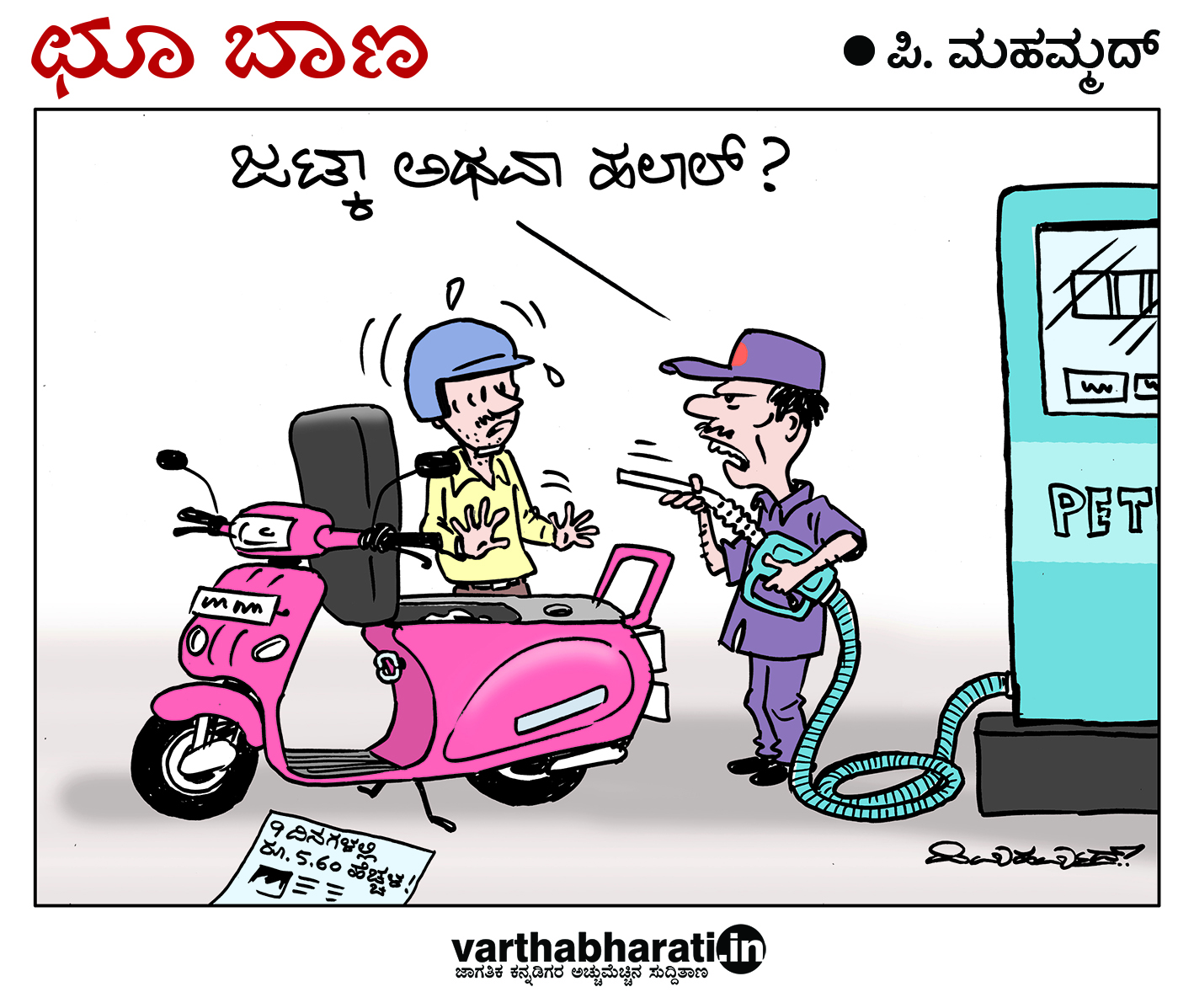 ಛೂ ಬಾಣ: ಪಿ. ಮಹಮ್ಮದ್ ಕಾರ್ಟೂನ್