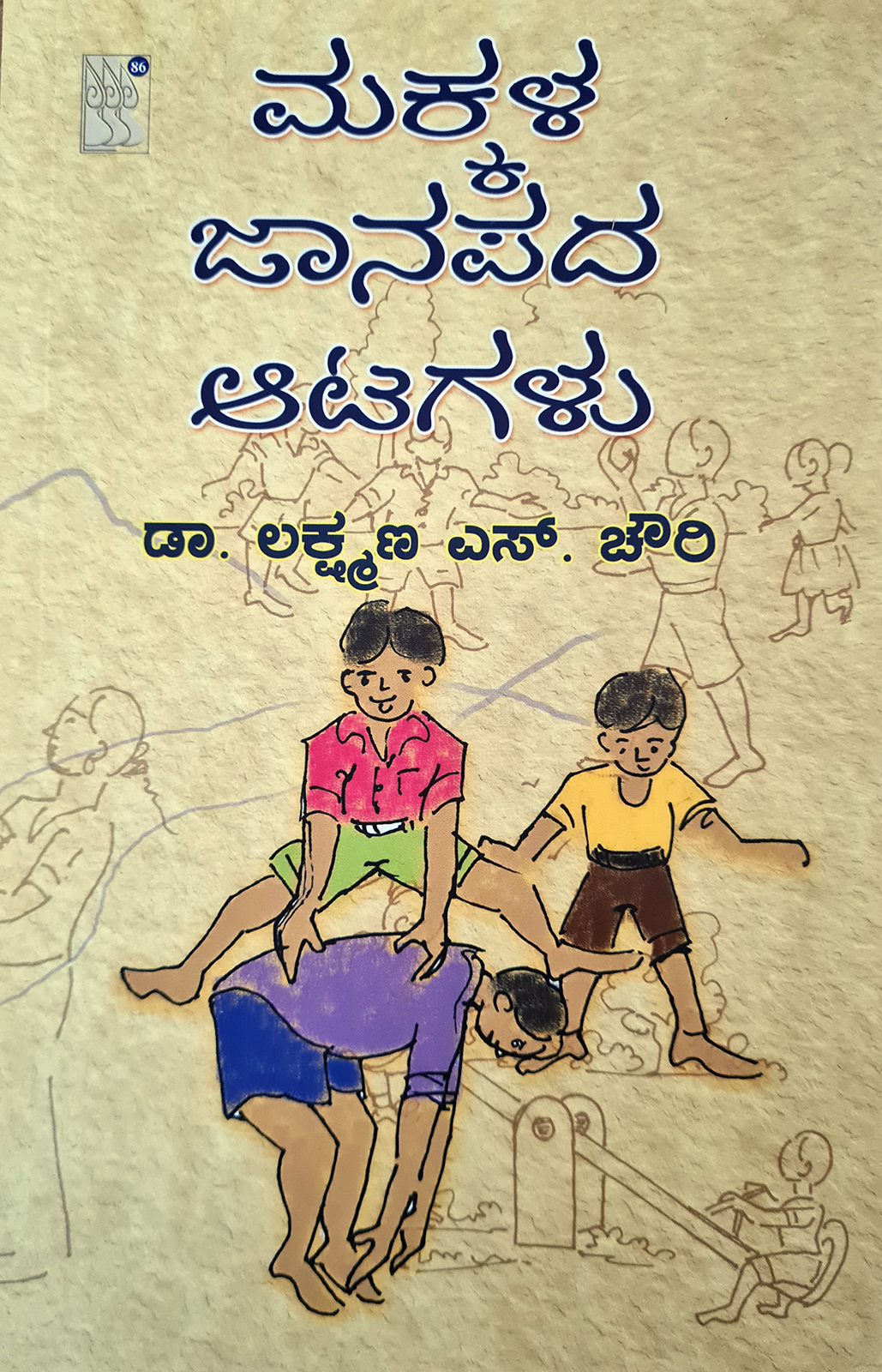 ಮಕ್ಕಳ ಸರ್ವತೋಮುಖ ಬೆಳವಣಿಗೆಯಲ್ಲಿ ಪ್ರಮುಖ ಪಾತ್ರ ವಹಿಸಬಲ್ಲ