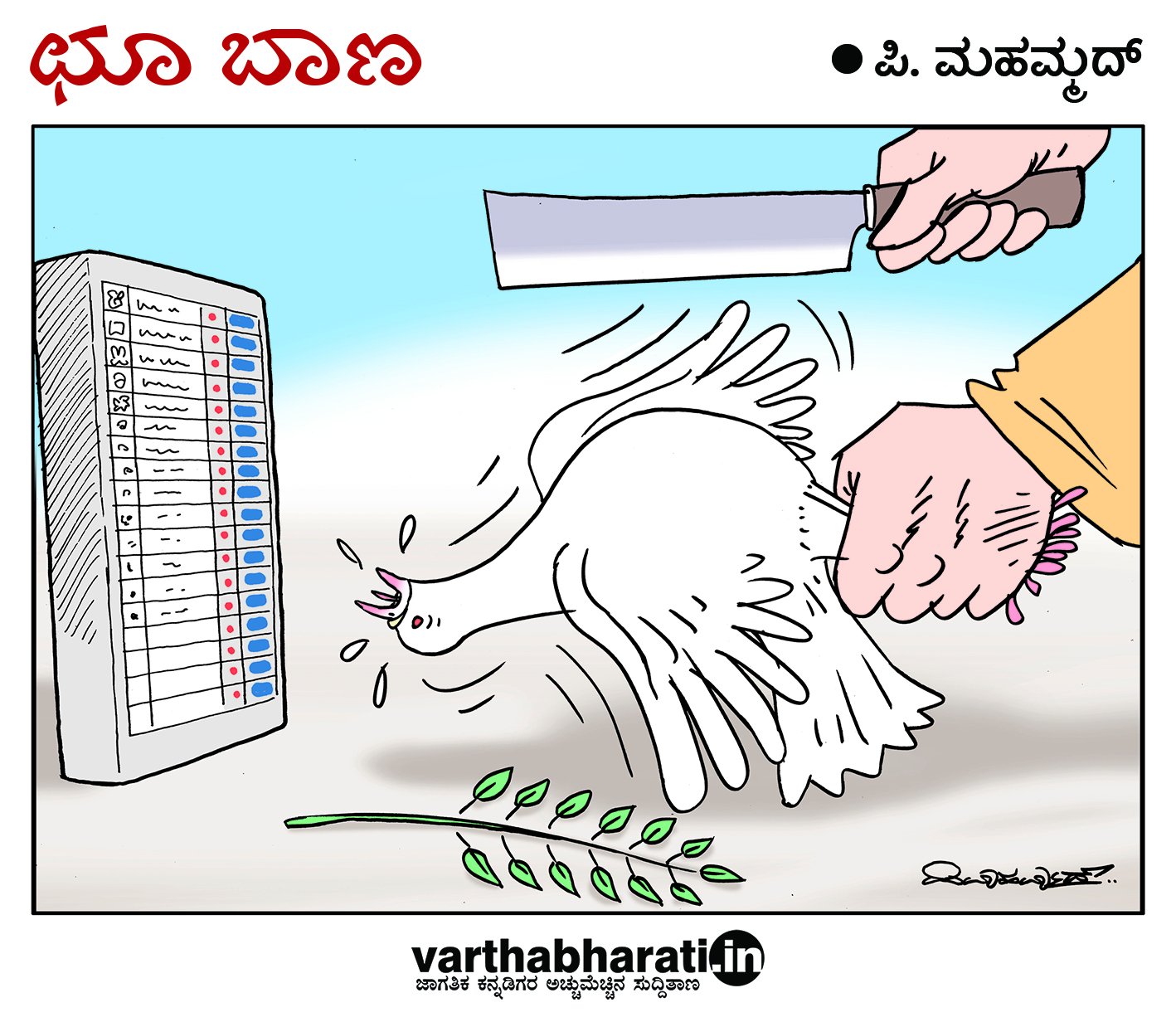 ಛೂ ಬಾಣ: ಪಿ. ಮಹಮ್ಮದ್ ಕಾರ್ಟೂನ್