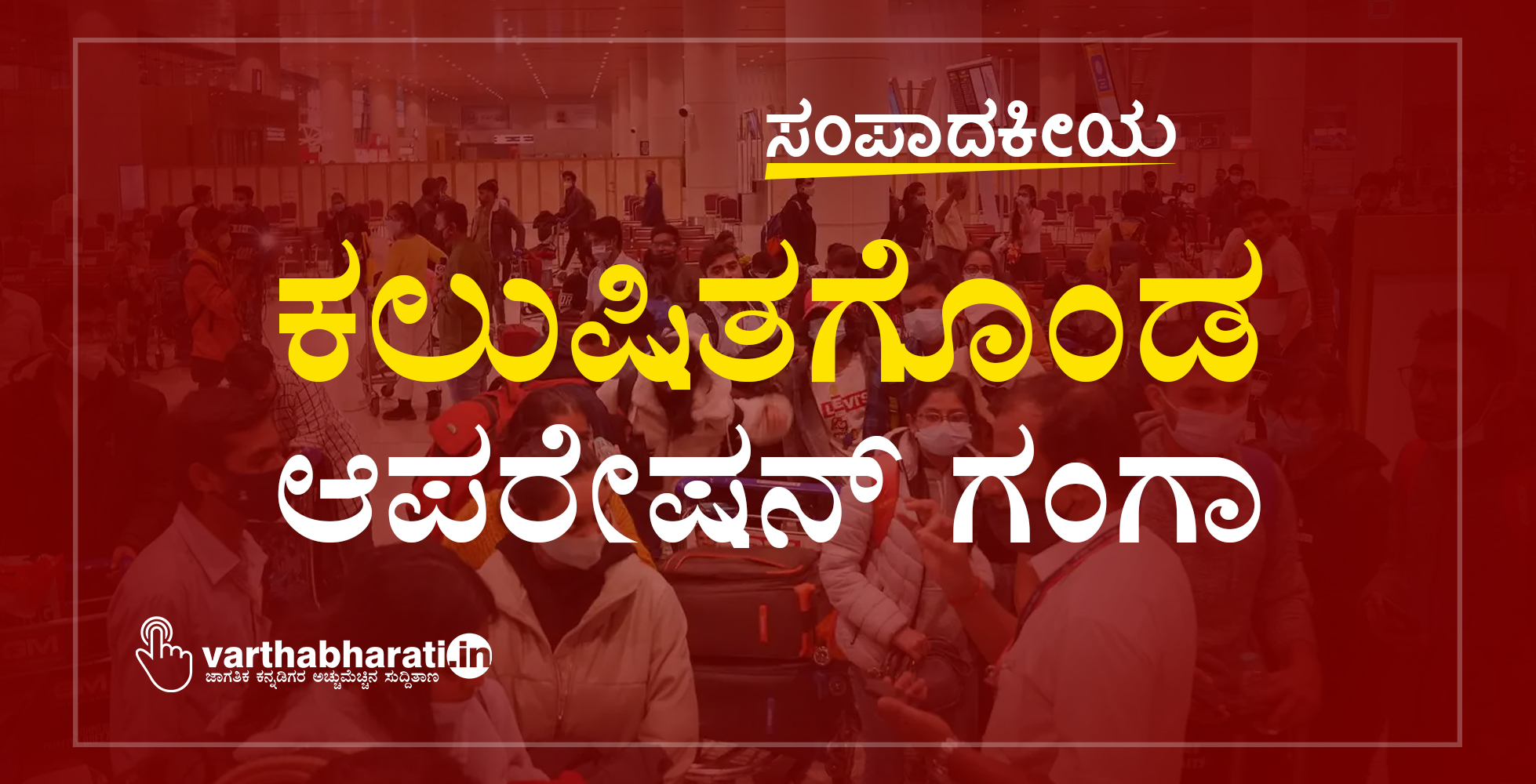 ಕಲುಷಿತಗೊಂಡ ಆಪರೇಷನ್ ಗಂಗಾ