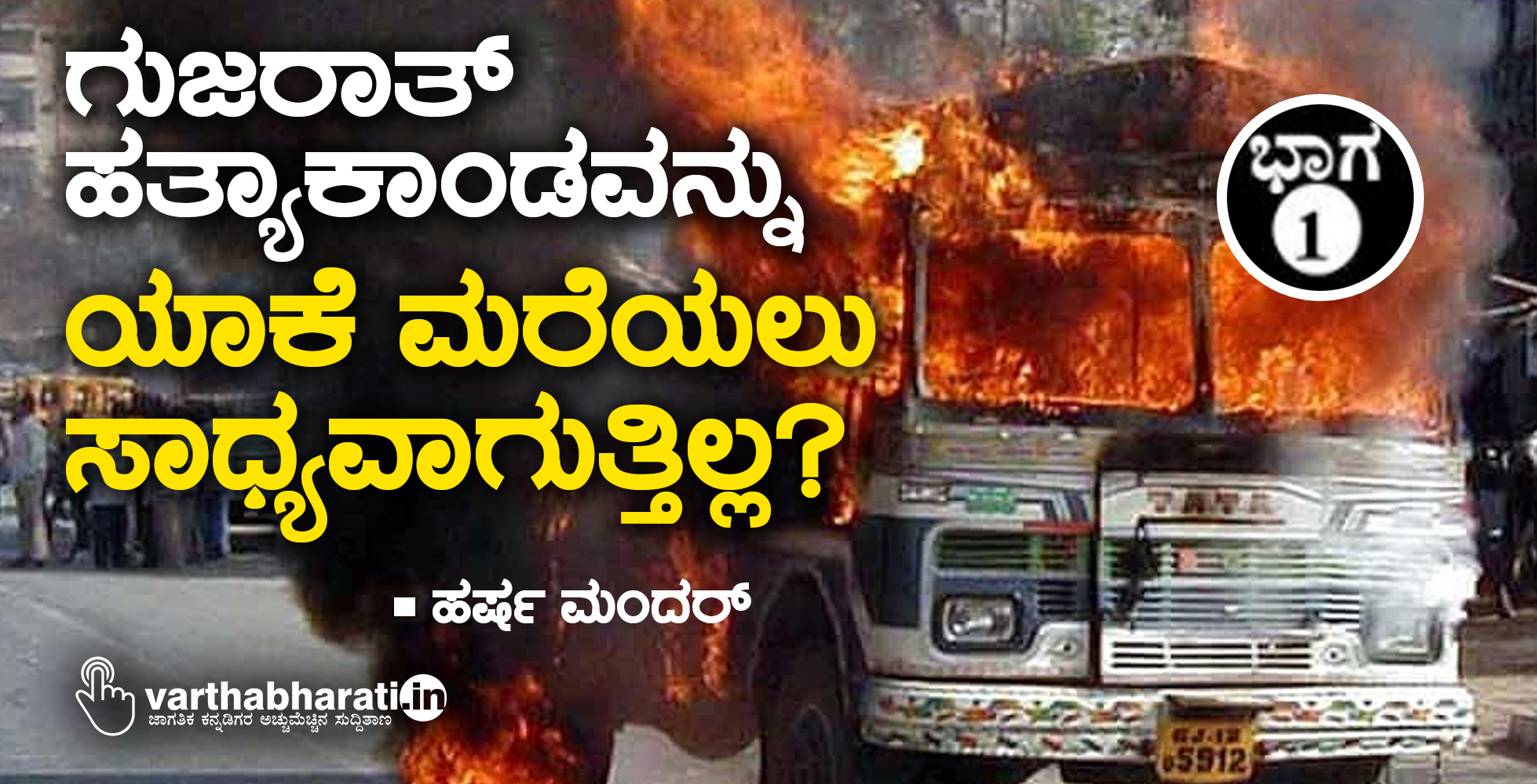 ಗುಜರಾತ್ ಹತ್ಯಾಕಾಂಡವನ್ನು ಯಾಕೆ ಮರೆಯಲು ಸಾಧ್ಯವಾಗುತ್ತಿಲ್ಲ?