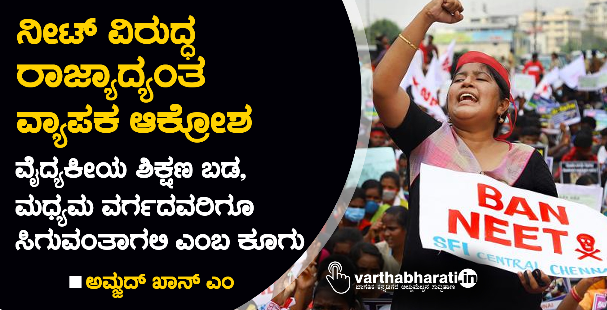 ನೀಟ್ ವಿರುದ್ಧ ರಾಜ್ಯಾದ್ಯಂತ ವ್ಯಾಪಕ ಆಕ್ರೋಶ