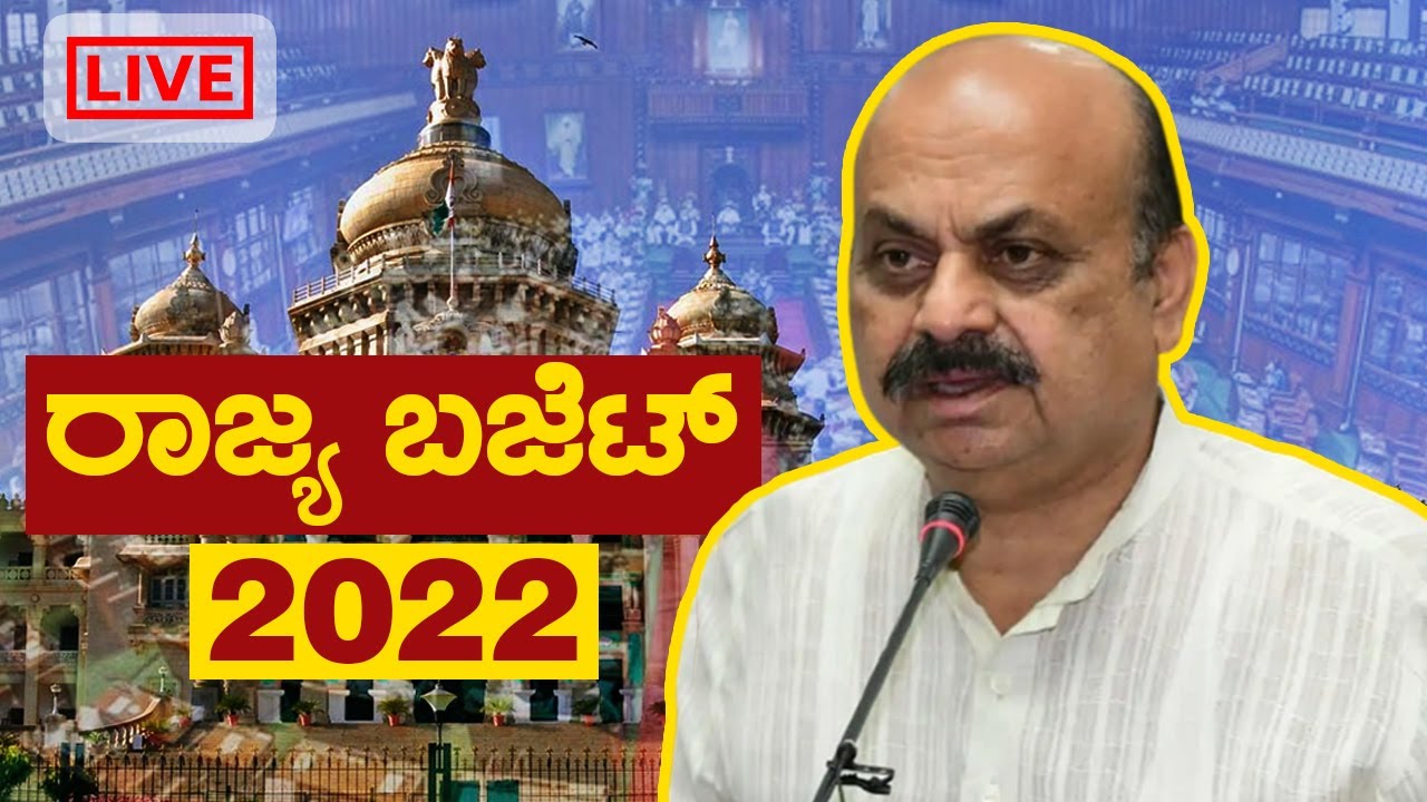 2022-23ನೇ ಸಾಲಿನ ರಾಜ್ಯ ಬಜೆಟ್ ನ ಪ್ರಮುಖ ಅಂಶಗಳು