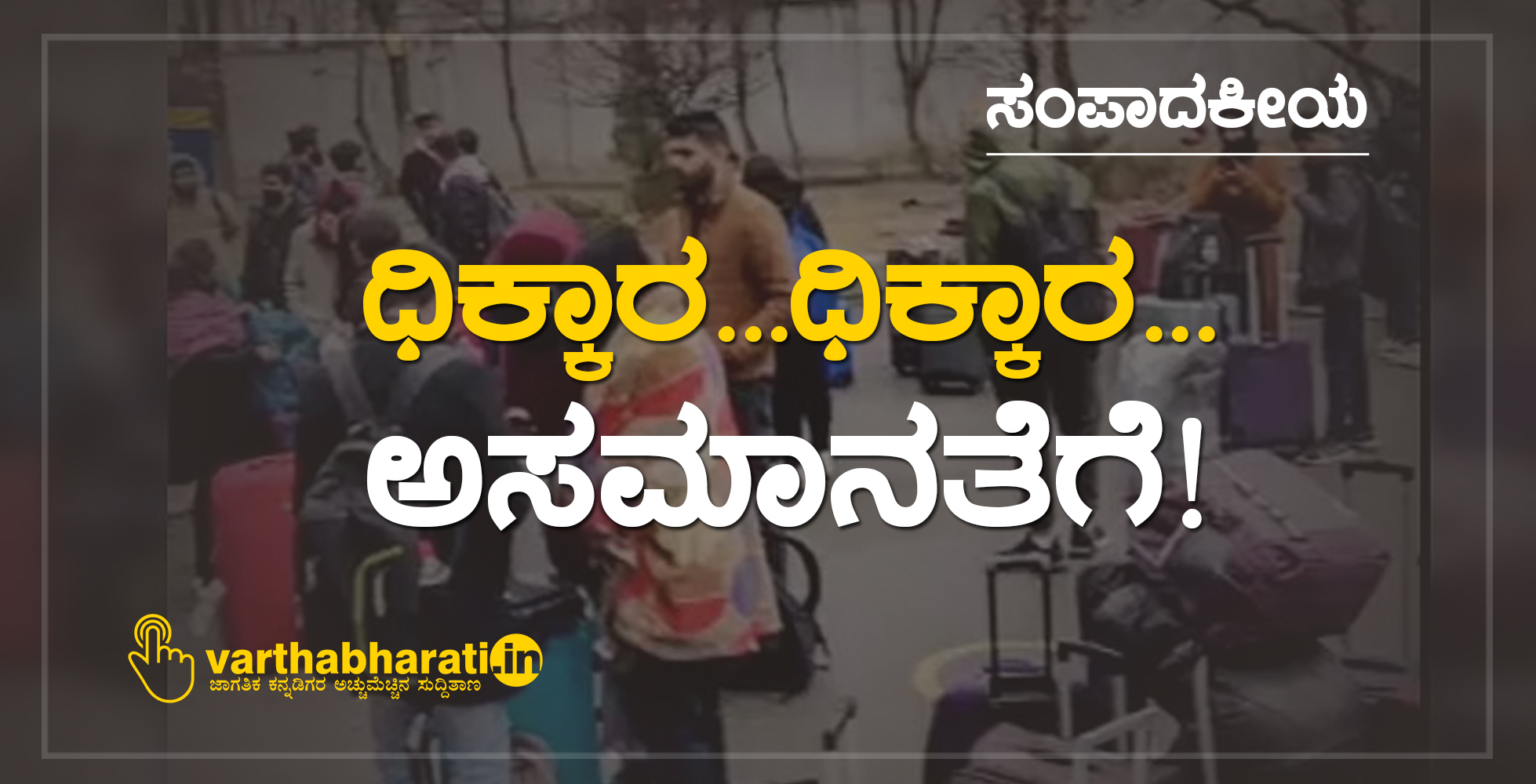 ಧಿಕ್ಕಾರ...ಧಿಕ್ಕಾರ...ಅಸಮಾನತೆಗೆ!