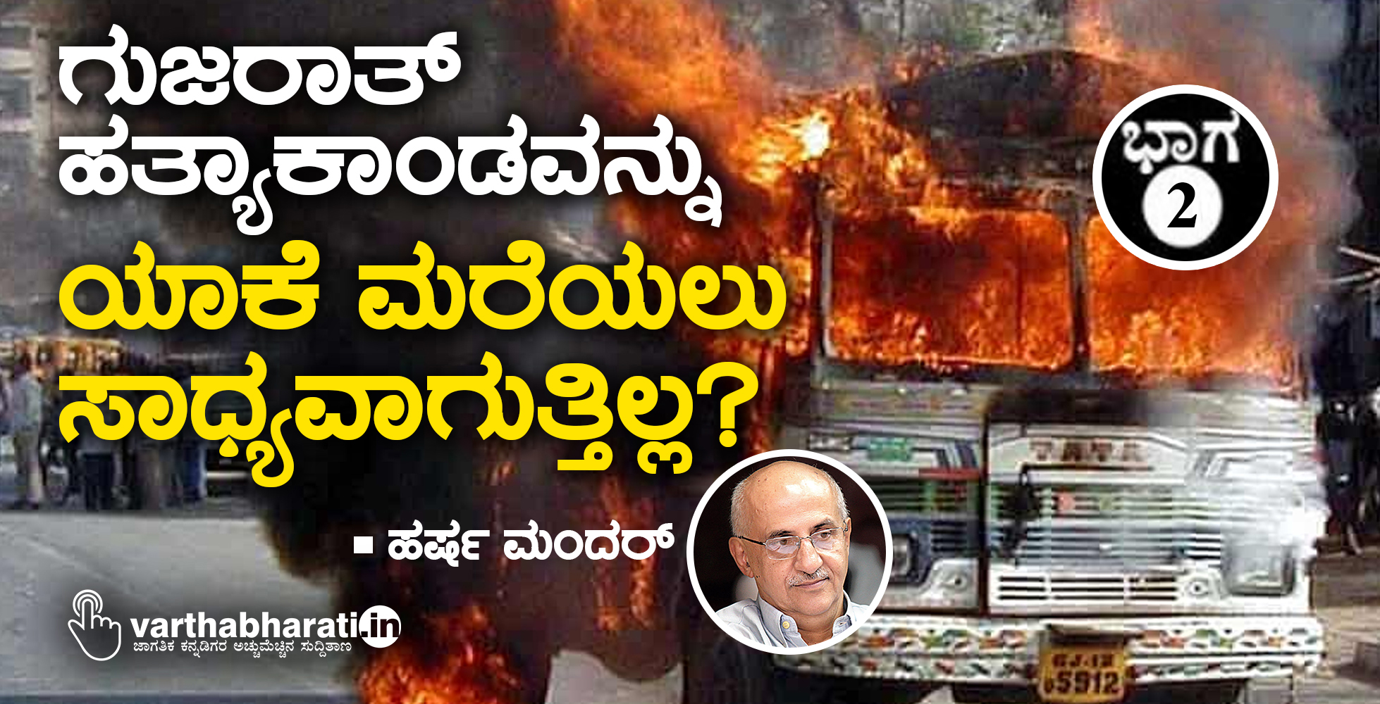 ಗುಜರಾತ್ ಹತ್ಯಾಕಾಂಡವನ್ನು ಯಾಕೆ ಮರೆಯಲು ಸಾಧ್ಯವಾಗುತ್ತಿಲ್ಲ?