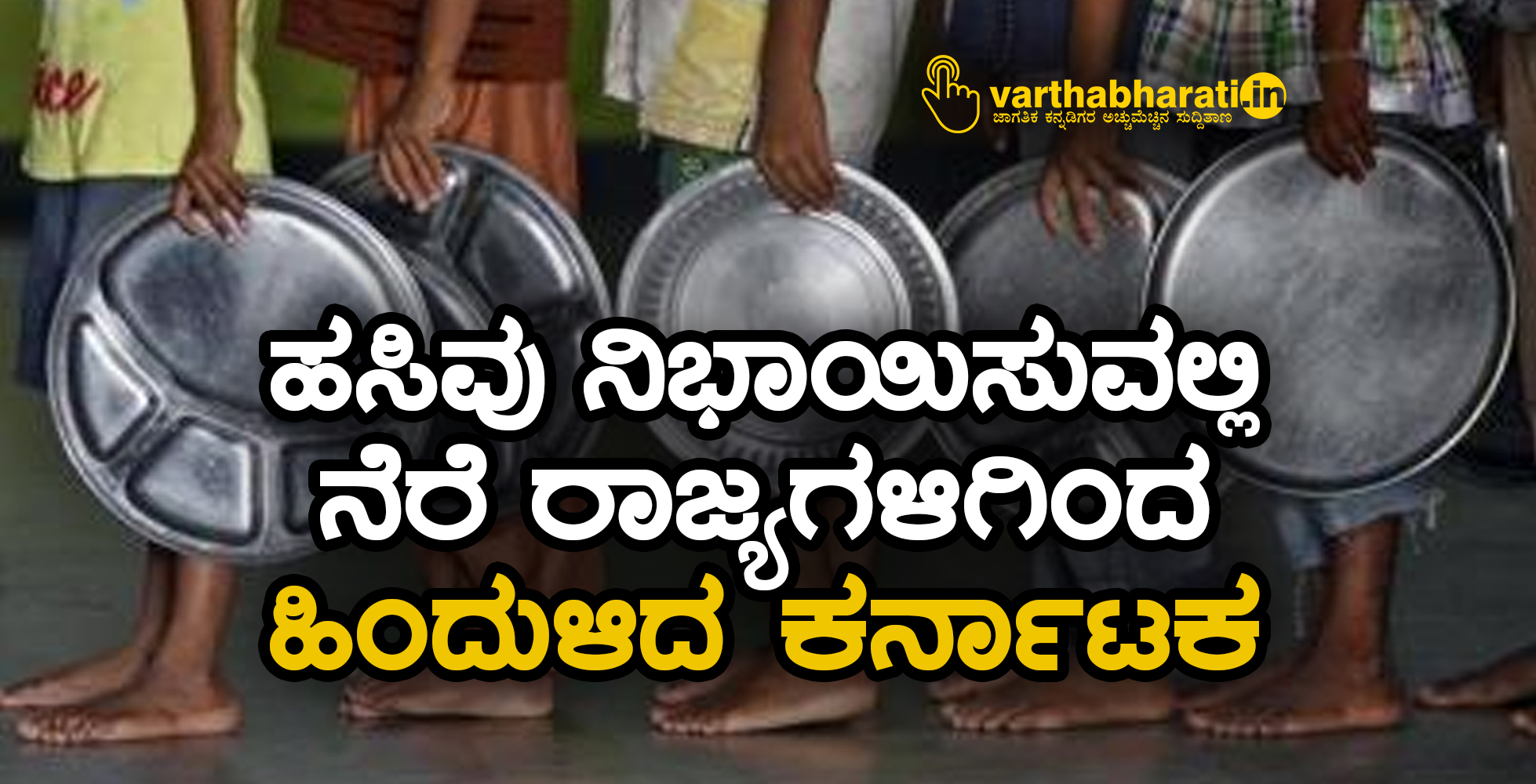 ಹಸಿವು ನಿವಾರಿಸುವಲ್ಲಿ ನೆರೆ ರಾಜ್ಯಗಳಿಗಿಂತ ಹಿಂದುಳಿದ ಕರ್ನಾಟಕ: ವರದಿ