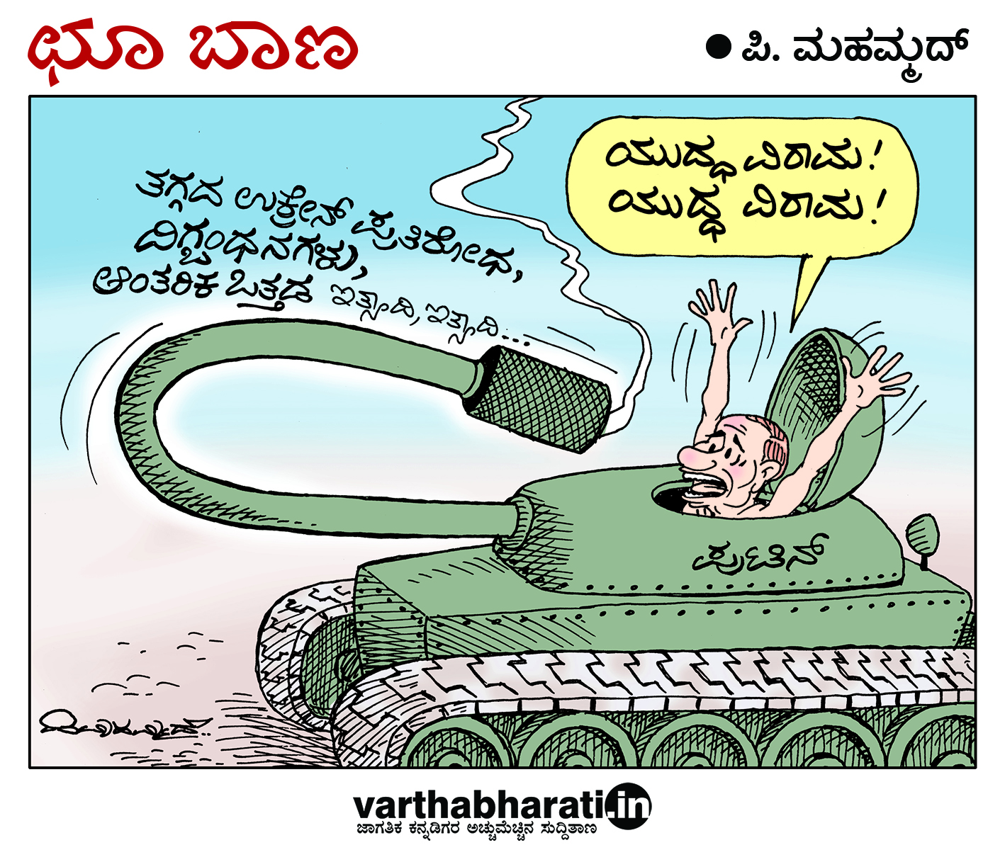 ಛೂ ಬಾಣ: ಪಿ. ಮಹಮ್ಮದ್ ಕಾರ್ಟೂನ್