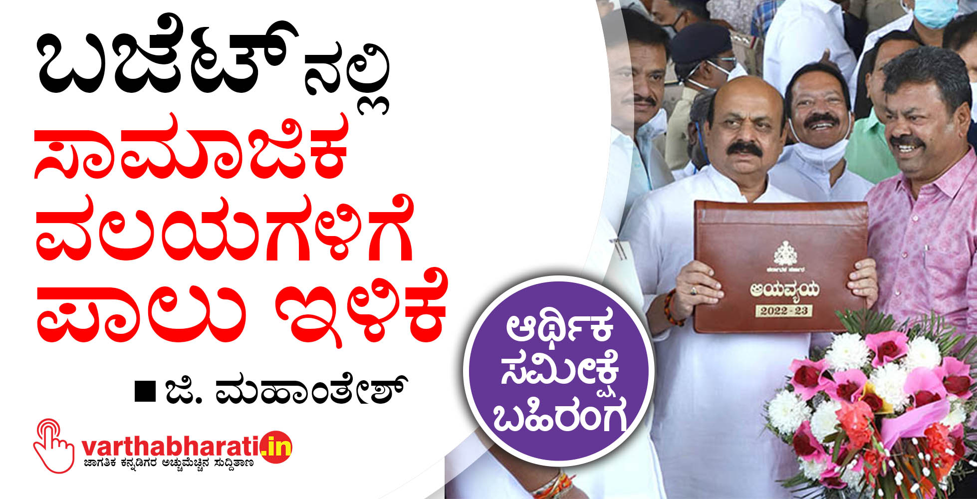 ಬಜೆಟ್‌ನಲ್ಲಿ ಸಾಮಾಜಿಕ ವಲಯಗಳಿಗೆ ಪಾಲು ಇಳಿಕೆ