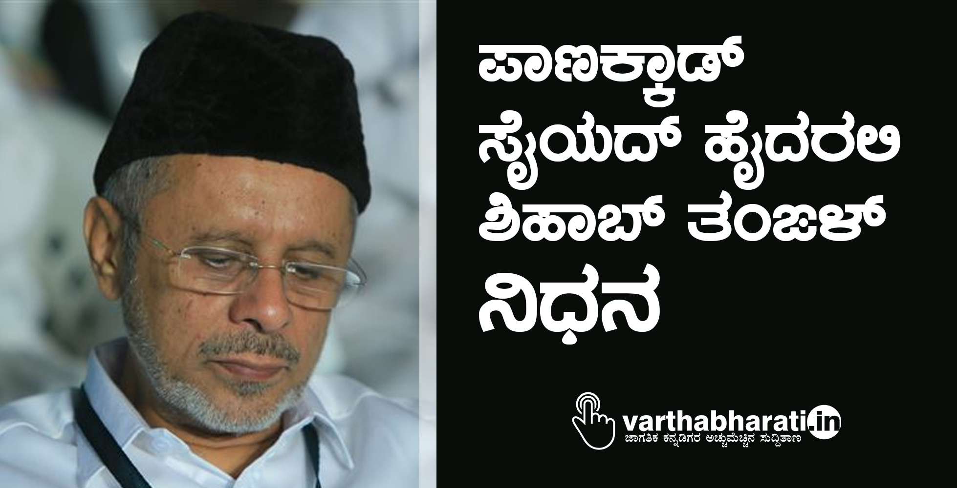 ಪಾಣಕ್ಕಾಡ್‌ ಸೈಯದ್‌ ಹೈದರಲಿ ಶಿಹಾಬ್‌ ತಂಙಳ್‌ ನಿಧನ