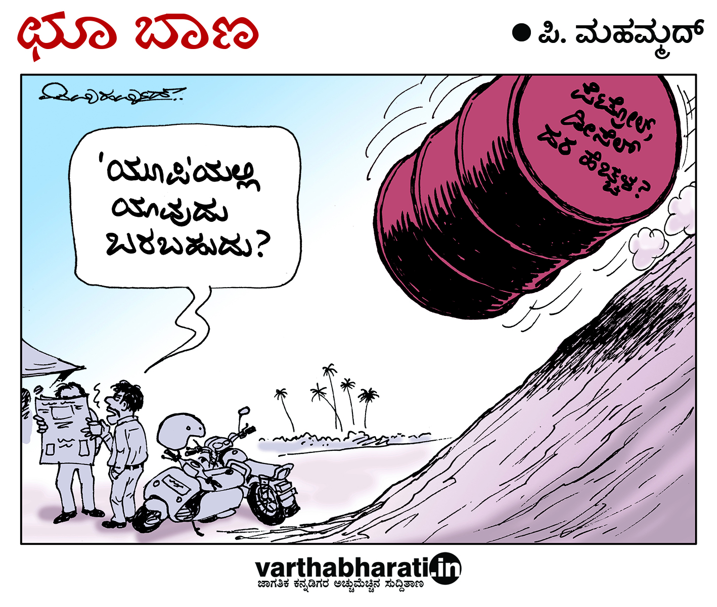 ಛೂ ಬಾಣ: ಪಿ. ಮಹಮ್ಮದ್ ಕಾರ್ಟೂನ್