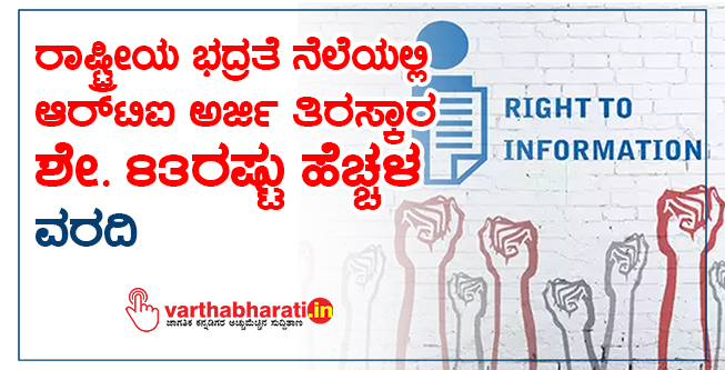 ರಾಷ್ಟ್ರೀಯ ಭದ್ರತೆ ನೆಲೆಯಲ್ಲಿ ಆರ್ ಟಿ ಐ ಅರ್ಜಿ ತಿರಸ್ಕಾರ ಶೇ. 83ರಷ್ಟು ಹೆಚ್ಚಳ: ವರದಿ