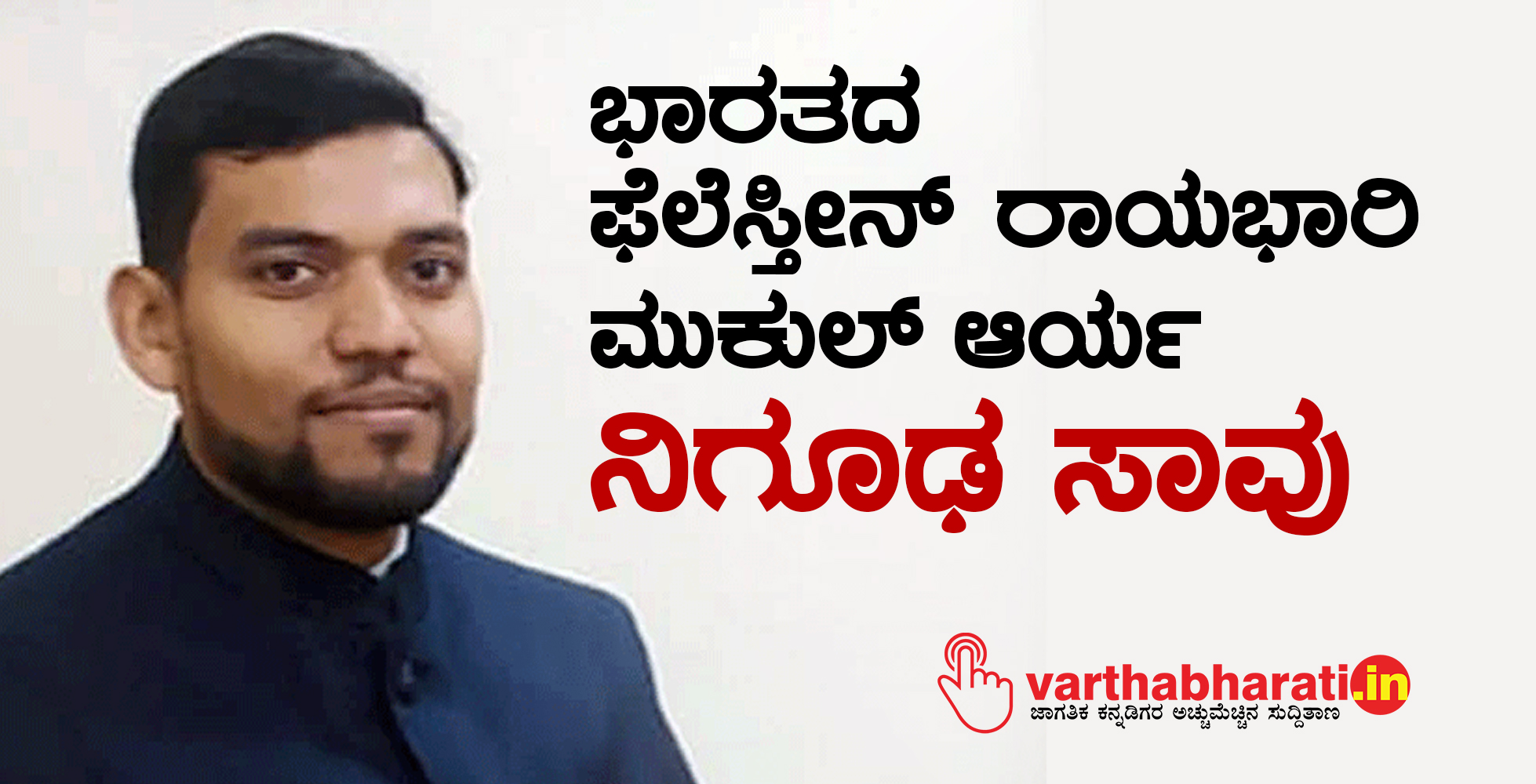 ಭಾರತದ ಫೆಲೆಸ್ತೀನ್ ರಾಯಭಾರಿ ಮುಕುಲ್ ಆರ್ಯ ನಿಗೂಢ ಸಾವು