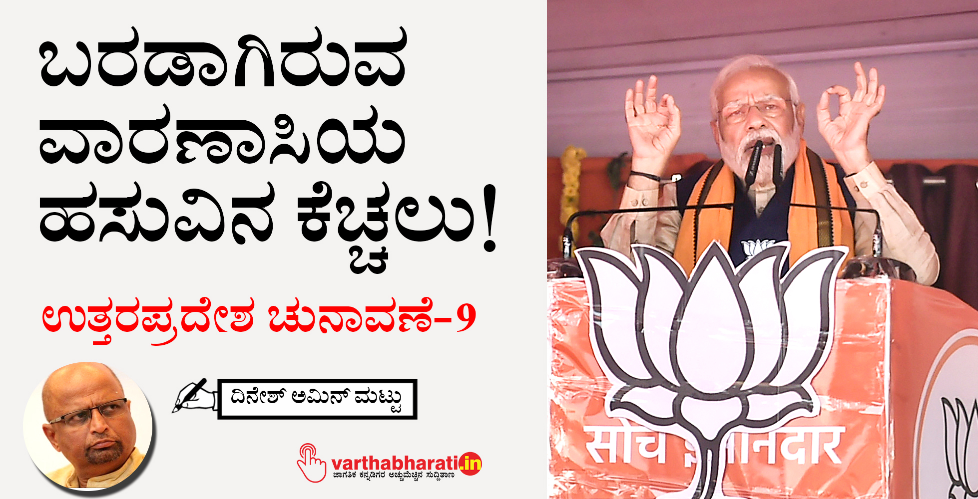 ಬರಡಾಗಿರುವ ವಾರಣಾಸಿಯ ಹಸುವಿನ ಕೆಚ್ಚಲು! ಬರಡಾಗಿರುವ ವಾರಣಾಸಿಯ ಹಸುವಿನ ಕೆಚ್ಚಲು!