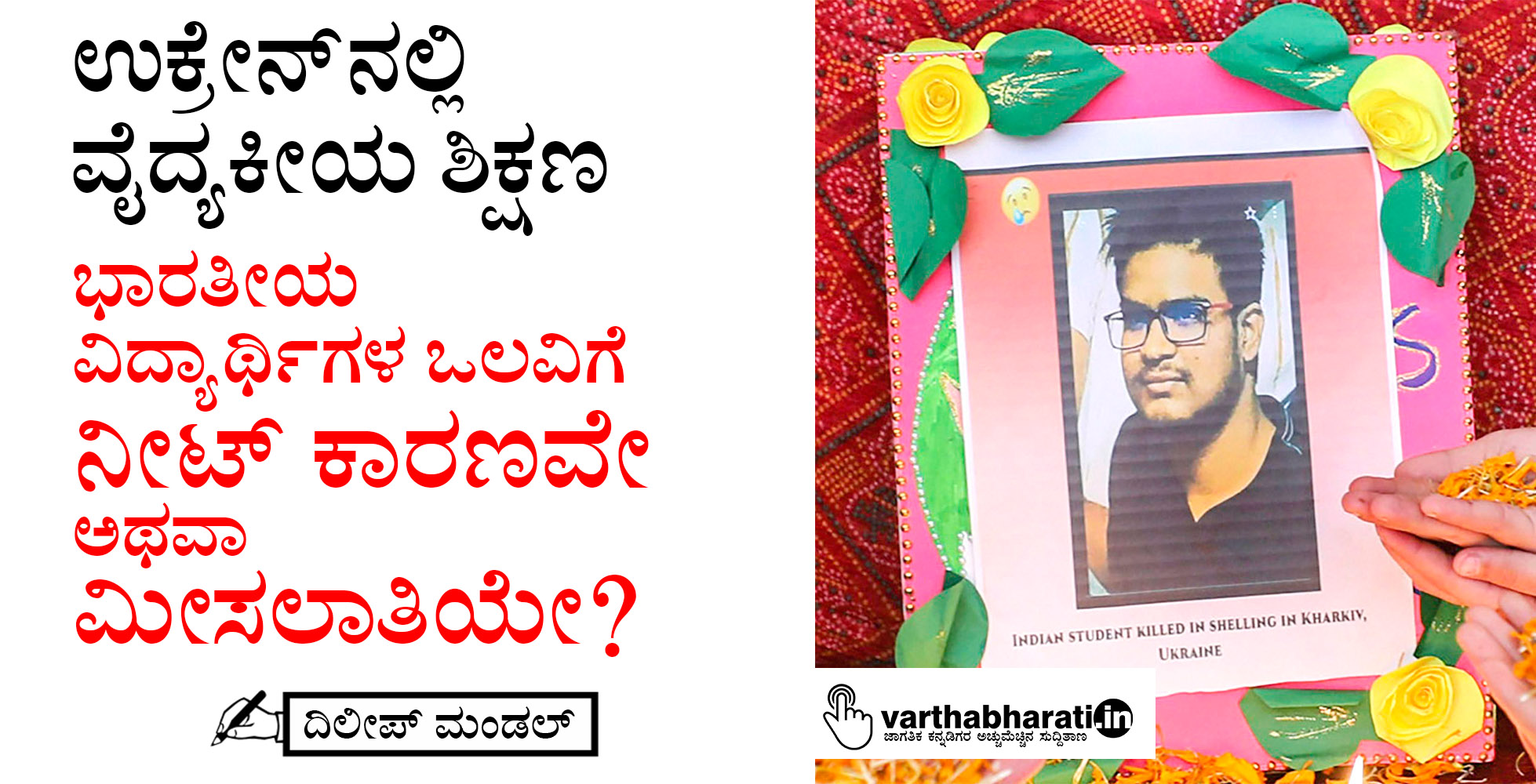 ಉಕ್ರೇನ್‌ನಲ್ಲಿ ವೆದ್ಯಕೀಯ ಶಿಕ್ಷಣ: ಭಾರತೀಯ ವಿದ್ಯಾರ್ಥಿಗಳ ಒಲವಿಗೆ ನೀಟ್ ಕಾರಣವೇ ಅಥವಾ ಮೀಸಲಾತಿಯೇ?