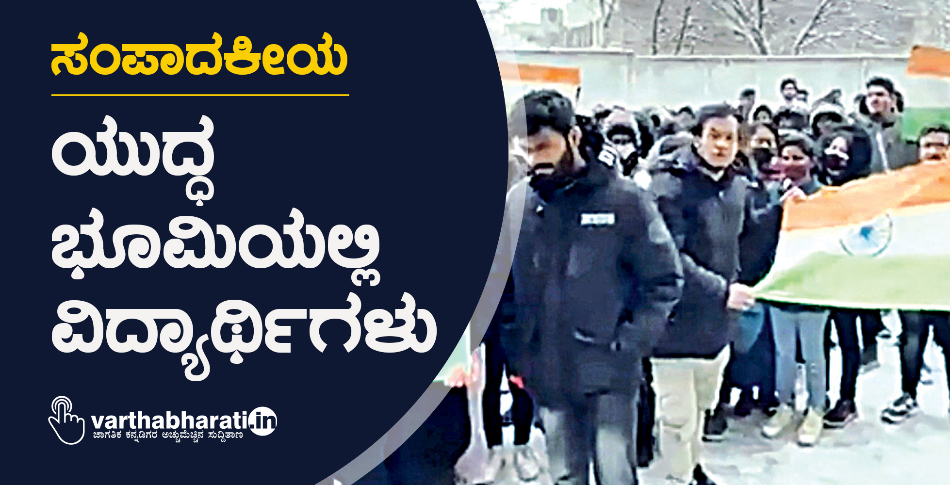 ಯುದ್ಧ ಭೂಮಿಯಲ್ಲಿ ವಿದ್ಯಾರ್ಥಿಗಳು