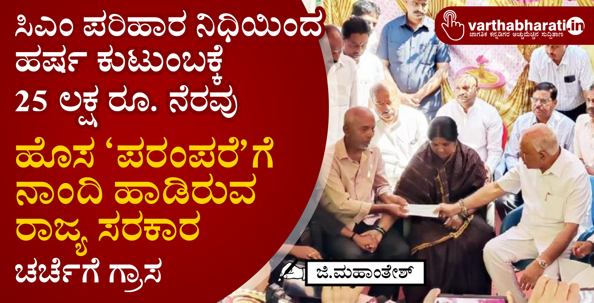 ಸಿಎಂ ಪರಿಹಾರ ನಿಧಿಯಿಂದ ಹರ್ಷ ಕುಟುಂಬಕ್ಕೆ 25 ಲಕ್ಷ ರೂ. ನೆರವು