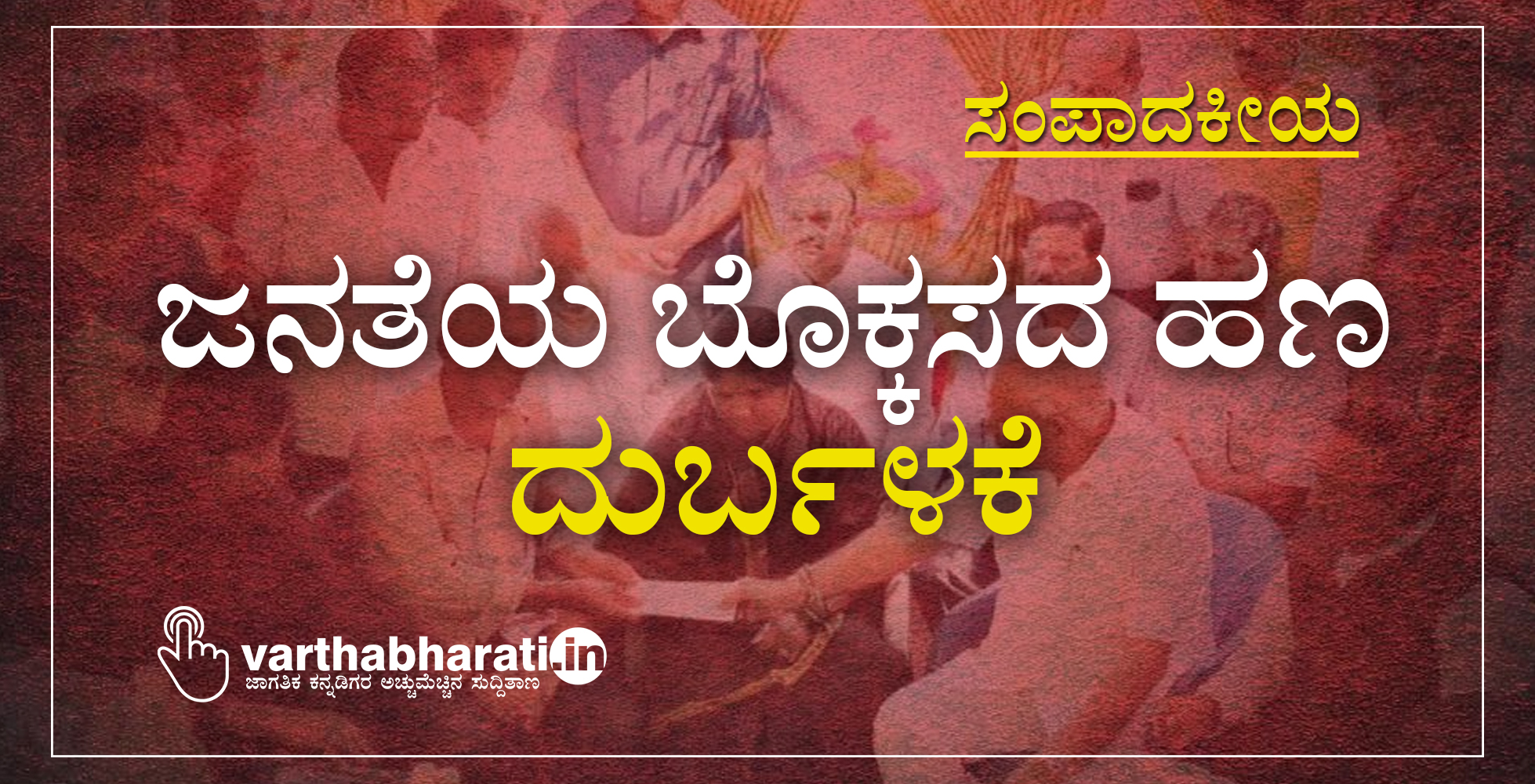 ಸಂಪಾದಕೀಯ: ಜನತೆಯ ಬೊಕ್ಕಸದ ಹಣ ದುರ್ಬಳಕೆ