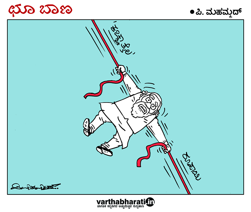 ಛೂ ಬಾಣ: ಪಿ. ಮಹಮ್ಮದ್ ಕಾರ್ಟೂನ್