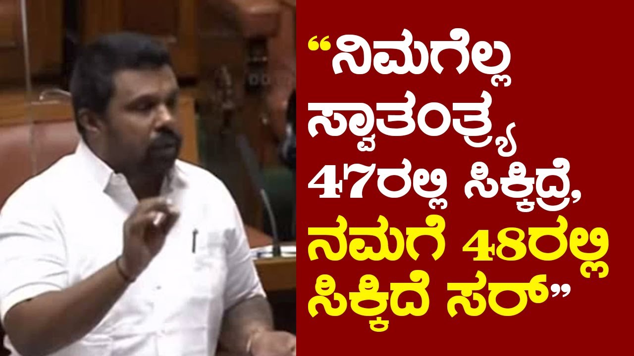 VIDEO- ನಿಮಗೆಲ್ಲ ಸ್ವಾತಂತ್ರ್ಯ 47ರಲ್ಲಿ ಸಿಕ್ಕಿದ್ರೆ, ನಮಗೆ 48ರಲ್ಲಿ ಸಿಕ್ಕಿದೆ ಸರ್: ಬಿಜೆಪಿ ಶಾಸಕ ರಾಜುಗೌಡ