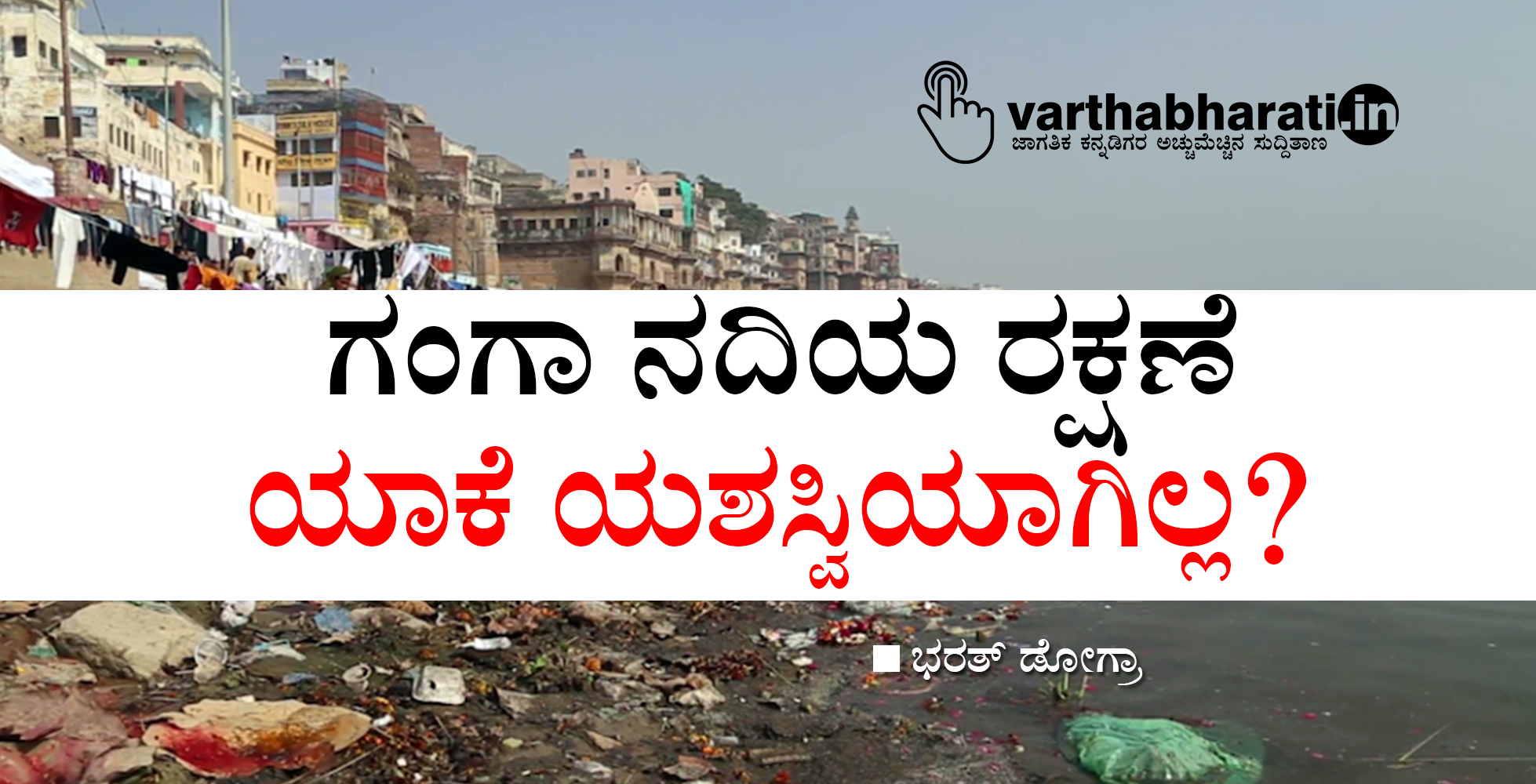 ಗಂಗಾ ನದಿಯ ರಕ್ಷಣೆ ಯಾಕೆ ಯಶಸ್ವಿಯಾಗಿಲ್ಲ?