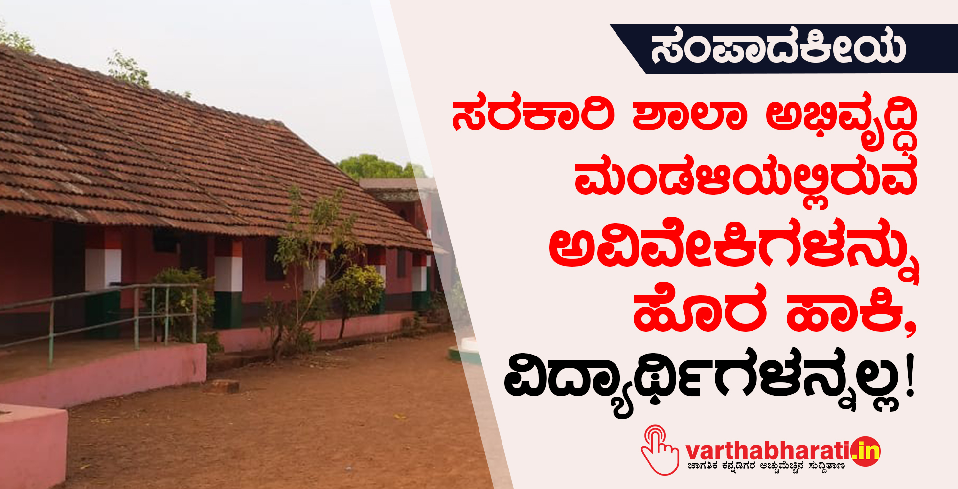 ಸರಕಾರಿ ಶಾಲಾ ಅಭಿವೃದ್ಧಿ ಮಂಡಳಿಯಲ್ಲಿರುವ ಅವಿವೇಕಿಗಳನ್ನು ಹೊರ ಹಾಕಿ, ವಿದ್ಯಾರ್ಥಿಗಳನ್ನಲ್ಲ!