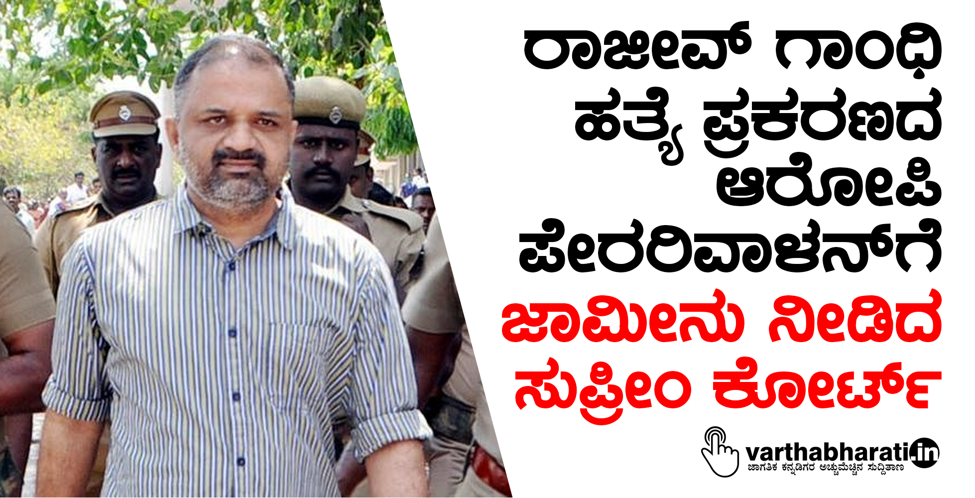 ರಾಜೀವ್‌ ಗಾಂಧಿ ಹತ್ಯೆ ಪ್ರಕರಣದ ಆರೋಪಿ ಪೇರರಿವಾಳನ್‌ ಗೆ ಜಾಮೀನು ನೀಡಿದ ಸುಪ್ರೀಂ ಕೋರ್ಟ್‌