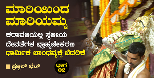 ಮಾರಿಯಿಂದ ಮಾರಿಯಮ್ಮ