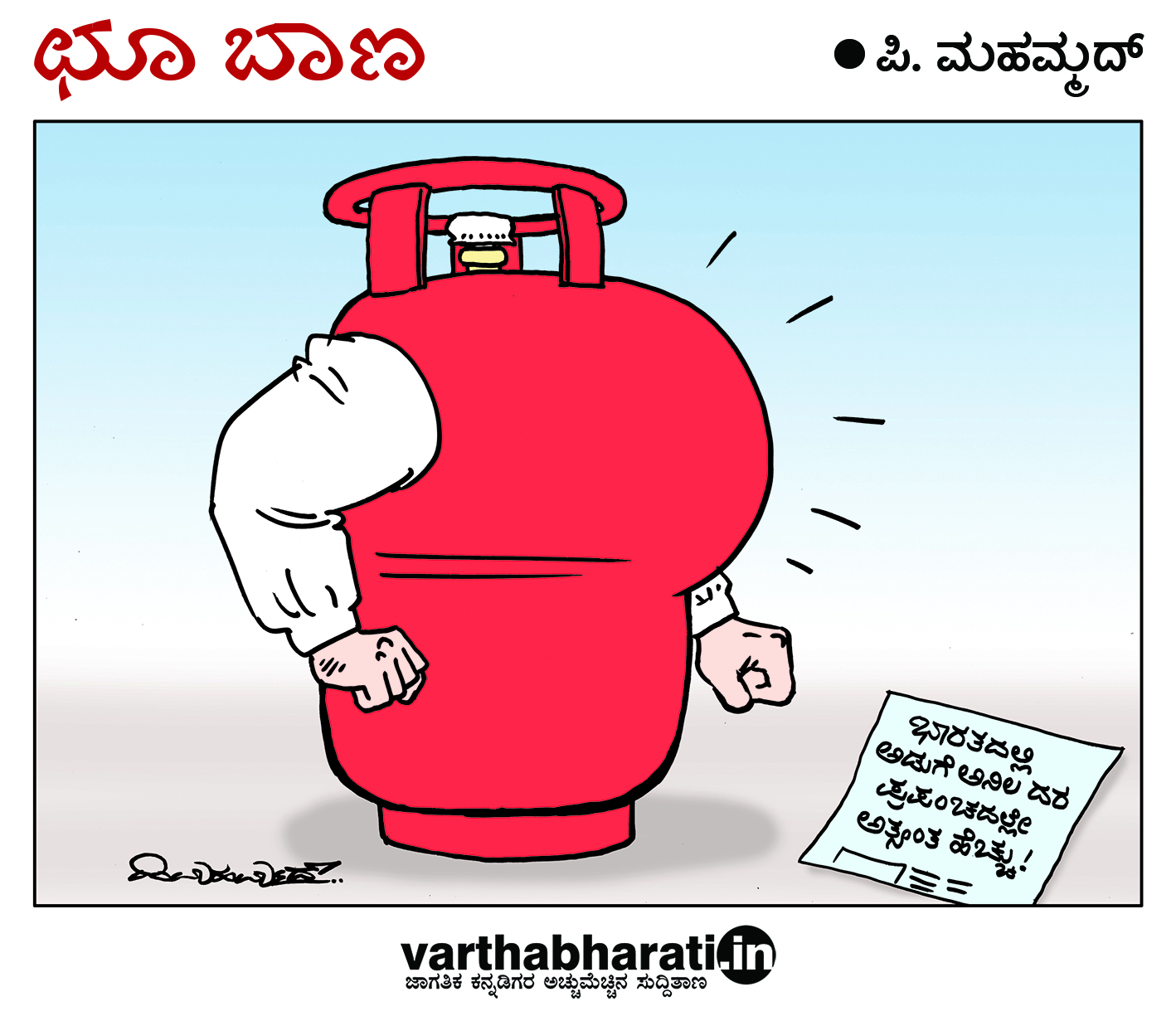 ಛೂ ಬಾಣ: ಪಿ. ಮಹಮ್ಮದ್ ಕಾರ್ಟೂನ್