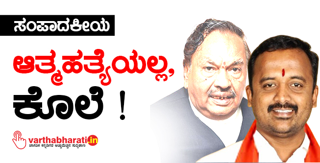 ಆತ್ಮಹತ್ಯೆಯಲ್ಲ, ಕೊಲೆ!