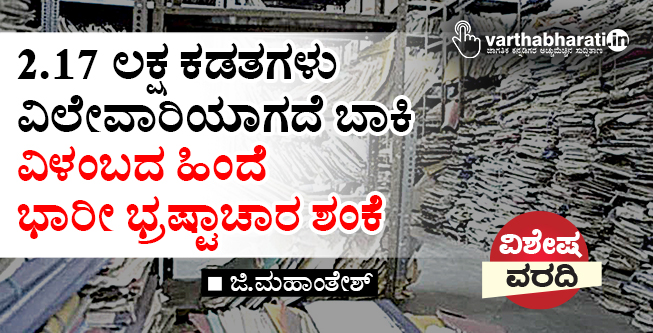 2.17 ಲಕ್ಷ ಕಡತಗಳು ವಿಲೇವಾರಿಯಾಗದೆ ಬಾಕಿ: ವಿಳಂಬದ ಹಿಂದೆ ಭಾರೀ ಭ್ರಷ್ಟಾಚಾರ ಶಂಕೆ