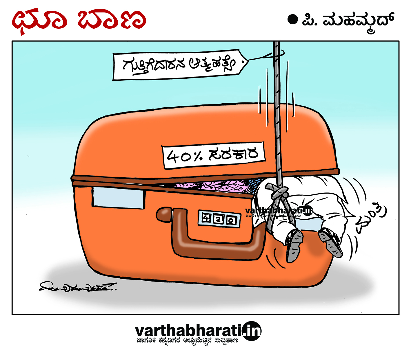 ಛೂ ಬಾಣ: ಪಿ. ಮಹಮ್ಮದ್ ಕಾರ್ಟೂನ್