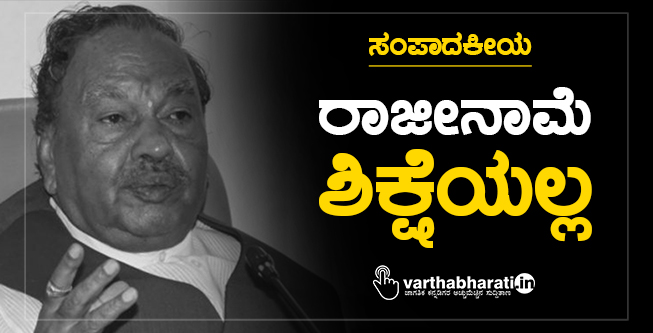 ರಾಜೀನಾಮೆ ಶಿಕ್ಷೆಯಲ್ಲ