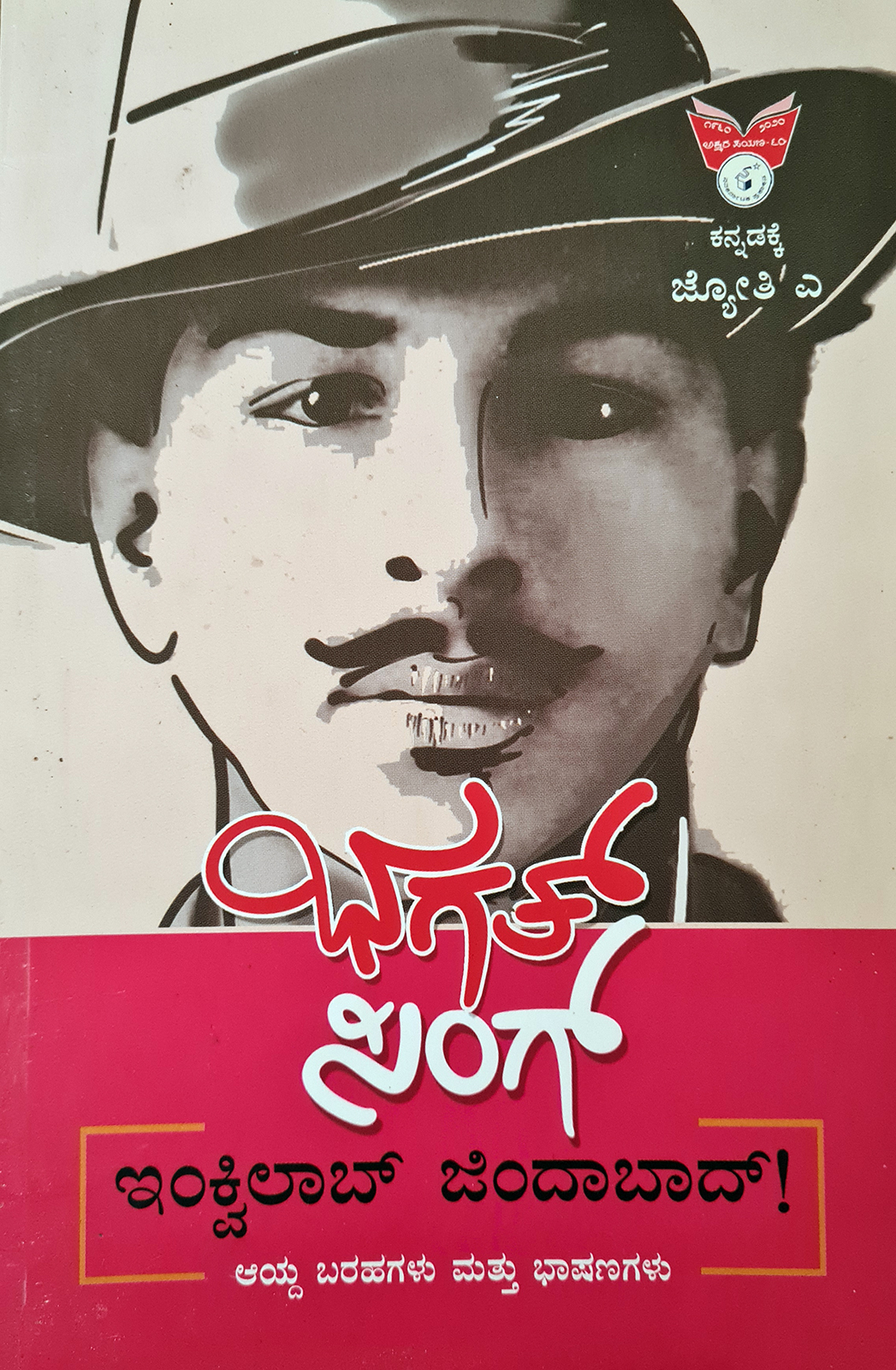 ಭಗತ್ ಸಿಂಗ್ ನಮಗೆ ದಾರಿದೀಪವಾದಾರು