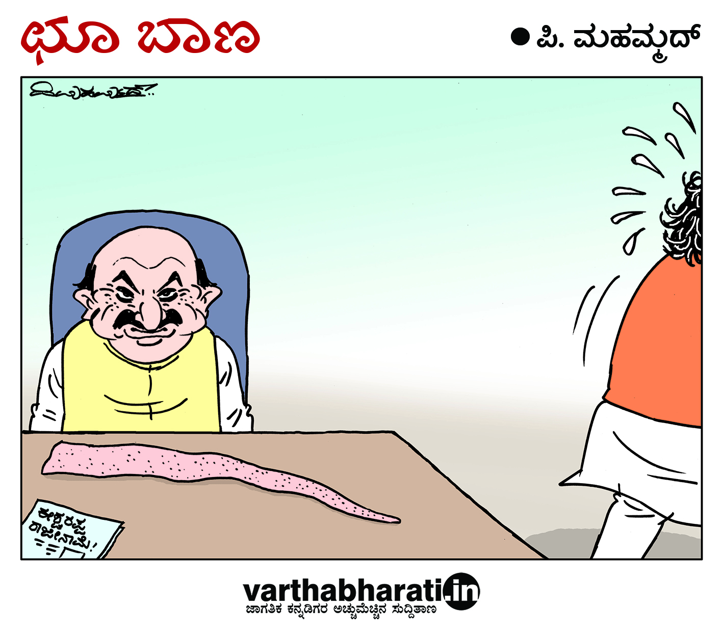 ಛೂ ಬಾಣ: ಪಿ. ಮಹಮ್ಮದ್ ಕಾರ್ಟೂನ್