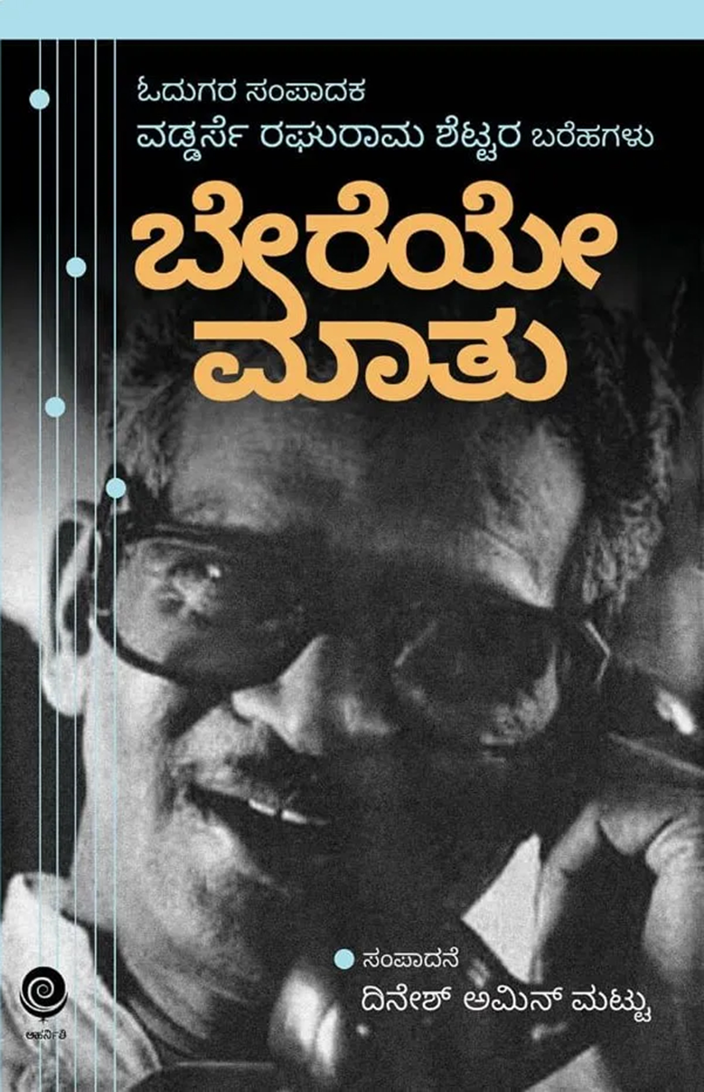 ಮುಳ್ಳಿನ ತೋಟದಅಸಲಿ ಕೆಲಸಗಾರನ  ‘ಬೇರೆಯೇ ಮಾತು’