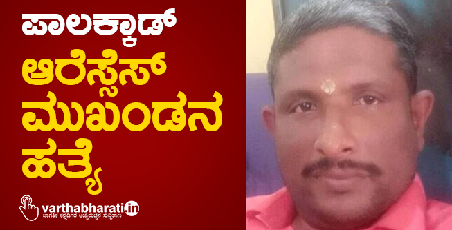 ಪಾಲಕ್ಕಾಡ್: ಆರೆಸ್ಸೆಸ್ ಮುಖಂಡನ ಹತ್ಯೆ