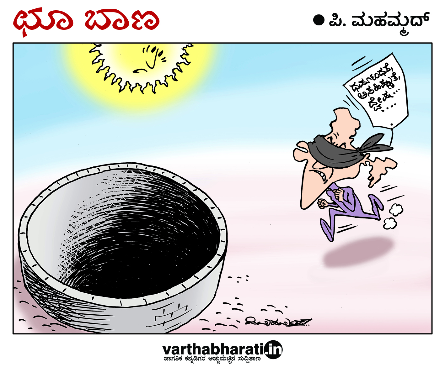 ಛೂ ಬಾಣ: ಪಿ. ಮಹಮ್ಮದ್ ಕಾರ್ಟೂನ್