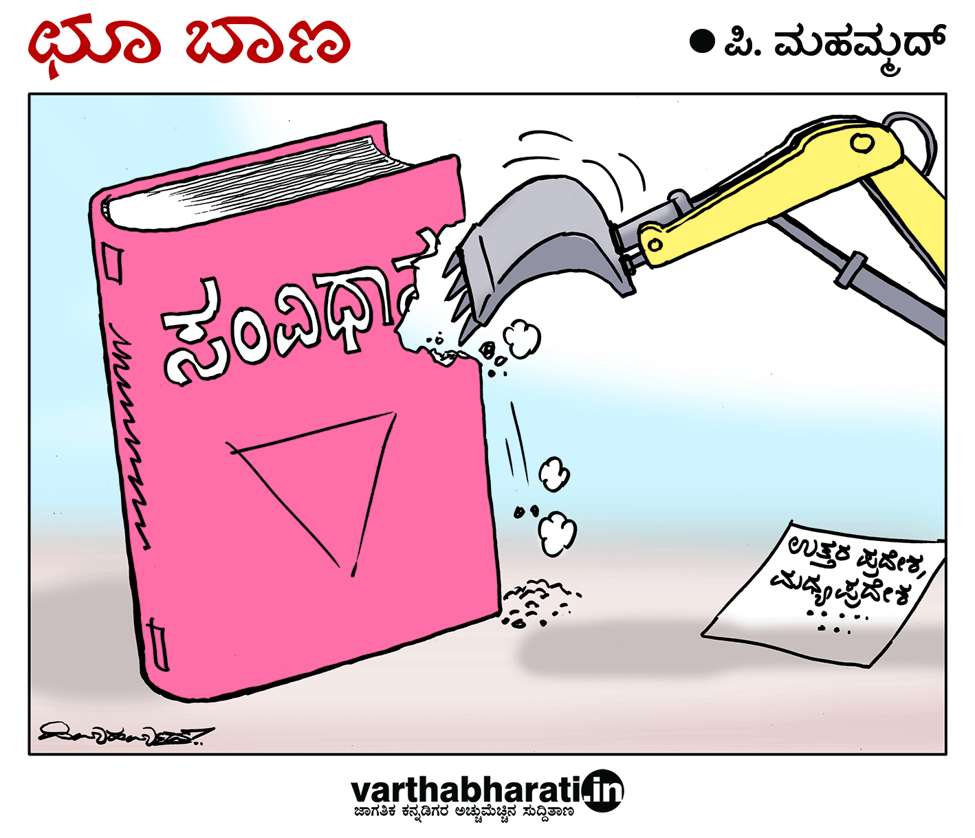 ಛೂ ಬಾಣ: ಪಿ. ಮಹಮ್ಮದ್ ಕಾರ್ಟೂನ್